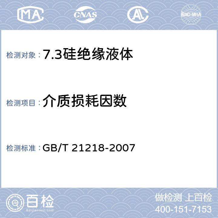 介质损耗因数 电气用未使用过的硅绝缘液体 GB/T 21218-2007 8.11