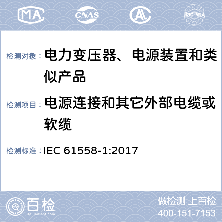 电源连接和其它外部电缆或软缆 电力变压器、电源、电抗器及类似设备的安全--第1部分：一般要求和试验 IEC 61558-1:2017 22