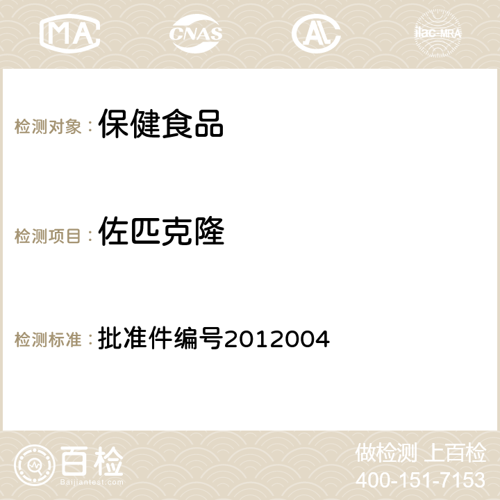 佐匹克隆 安神类中成药和保健食品中非法添加褪黑素、佐匹克隆、氯苯那敏、扎来普隆的补充检验方法 药品检验补充检验方法和检验项目 批准件编号2012004