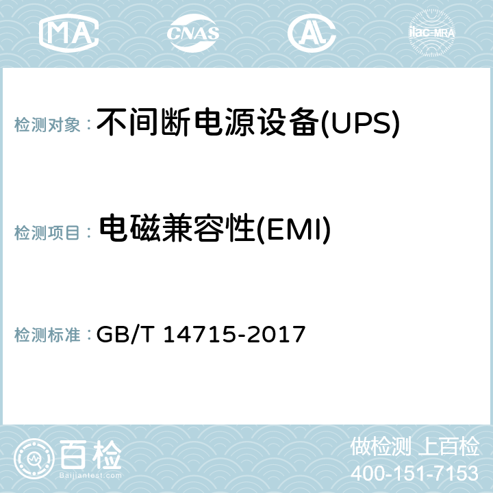 电磁兼容性(EMI) 信息技术设备用不间断电源通用技术条件 GB/T 14715-2017 7.6