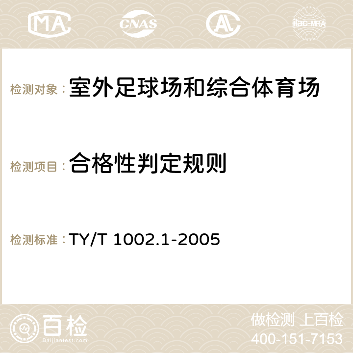 合格性判定规则 体育照明使用要求及检验方法 第1部分:室外足球场和综合体育场 TY/T 1002.1-2005