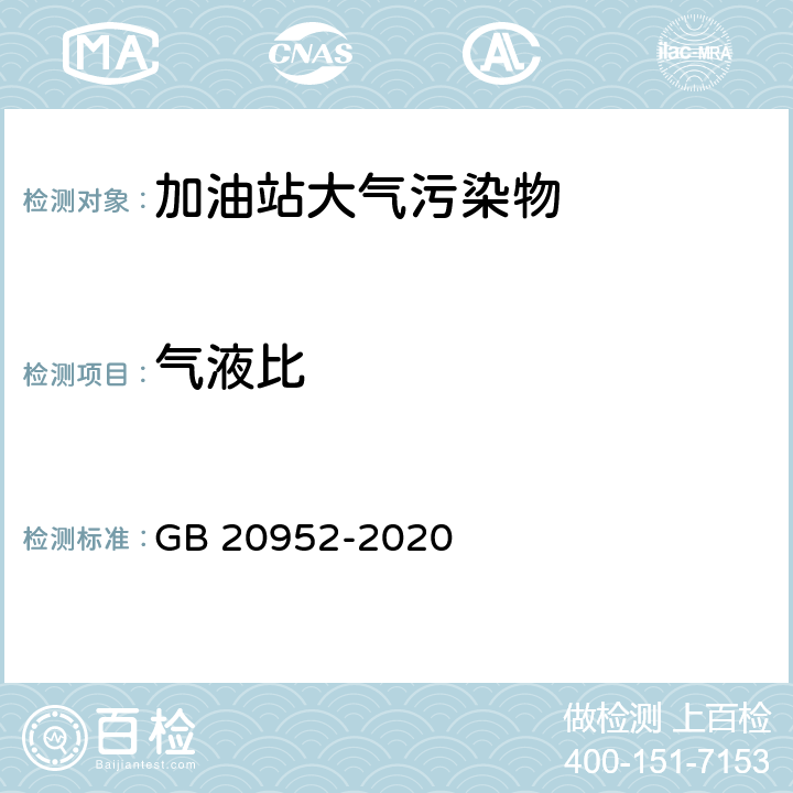 气液比 《加油站大气污染物排放标准》 GB 20952-2020 附录C