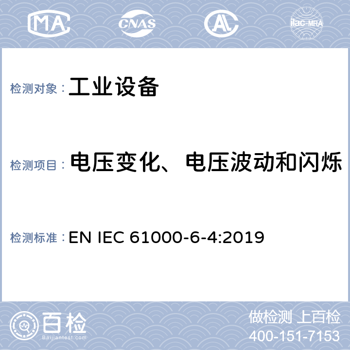 电压变化、电压波动和闪烁 电磁兼容 通用标准 工业环境中的发射标准 EN IEC 61000-6-4:2019