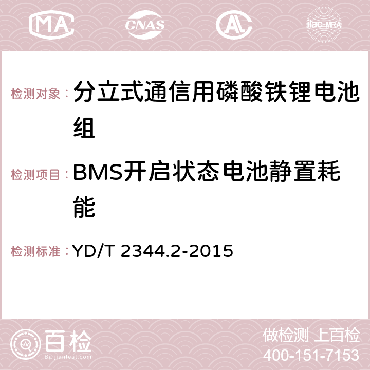 BMS开启状态电池静置耗能 通信用磷酸铁锂电池组 第二部分：分立式电池组 YD/T 2344.2-2015 6.13.1