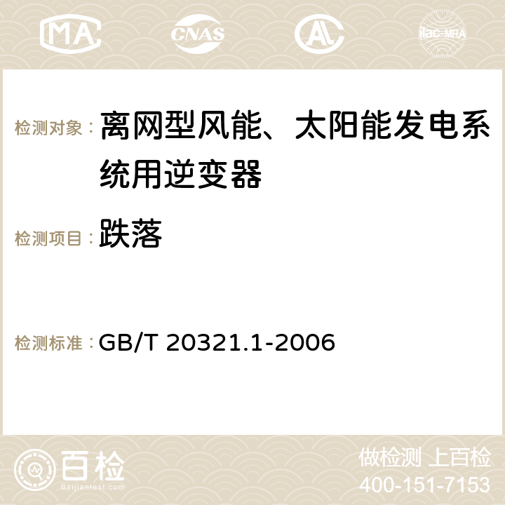 跌落 GB/T 20321.1-2006 离网型风能、太阳能发电系统用逆变器 第1部分:技术条件