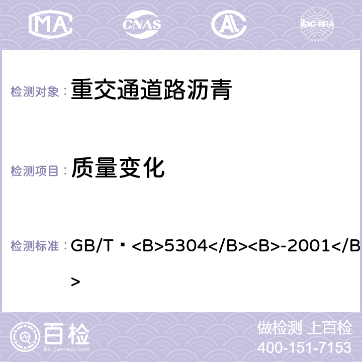 质量变化 石油<B>沥青</B><B>薄膜烘箱试验法</B> GB/T <B>5304</B><B>-2001</B>