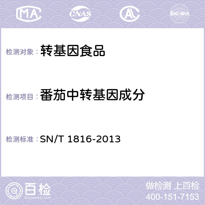 番茄中转基因成分 《转基因成分检测 番茄检测方法》 SN/T 1816-2013