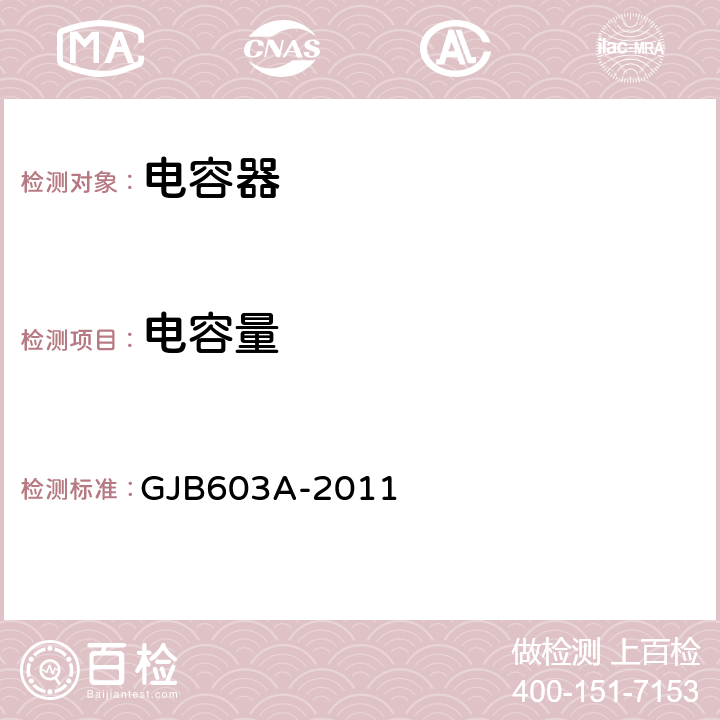 電容量 有失效率等級的鋁電解電容器通用規范 GJB603A-2011 4.5.5
