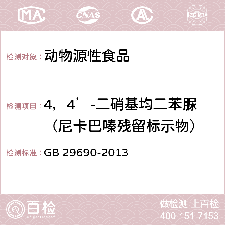 4，4’-二硝基均二苯脲（尼卡巴嗪残留标示物） 食品安全国家标准 动物性食品中尼卡巴嗪残留标志物残留量的测定 液相色谱-串联质谱法 GB 29690-2013