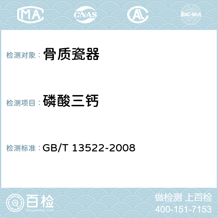 磷酸三钙 骨质瓷器 GB/T 13522-2008 6.5
