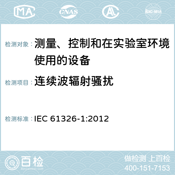 连续波辐射骚扰 测量、控制和在实验室环境使用的设备 电磁兼容要求第1部分：一般性要求 IEC 61326-1:2012 6