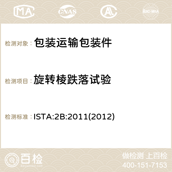 旋转棱跌落试验 包装产品重量大于150lb(68kg） ISTA:2B:2011(2012)