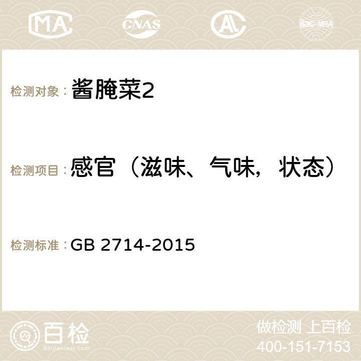 感官（滋味、气味，状态） 酱腌菜 GB 2714-2015 3.2