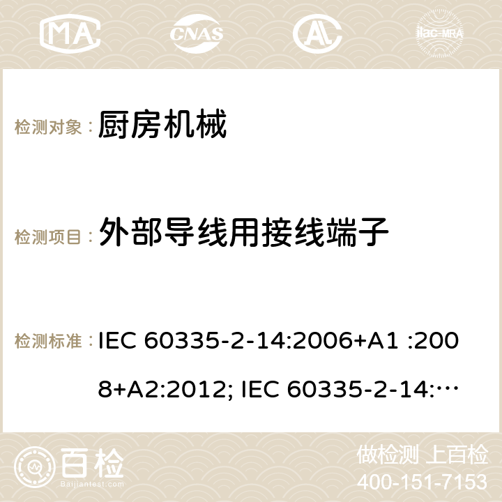 外部导线用接线端子 家用和类似用途电器的安全　厨房机械的特殊要求 IEC 60335-2-14:2006+A1 :2008+A2:2012; IEC 60335-2-14: 2016+AMD1:2019 ; EN 60335-2-14:2006+A1 :2008+A11:2012+A12:2016; GB4706.30:2008; AS/NZS60335.2.14:2007+A1:2009; AS/NZS60335.2.14:2013; AS/NZS 60335.2.14:2017 26