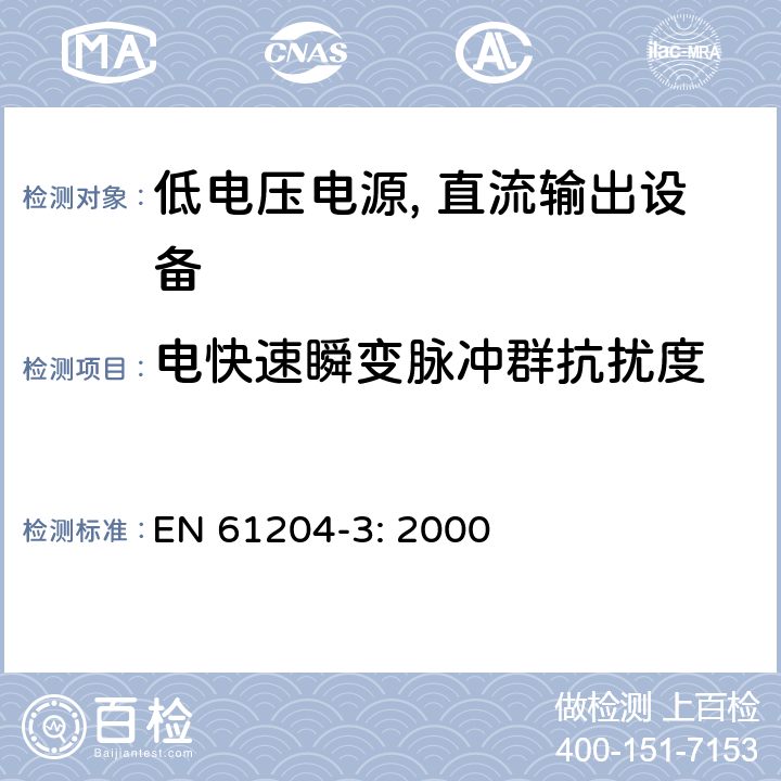 电快速瞬变脉冲群抗扰度 低电压电源, 直流输出第3部分：电磁兼容性（EMC） EN 61204-3: 2000 7.2