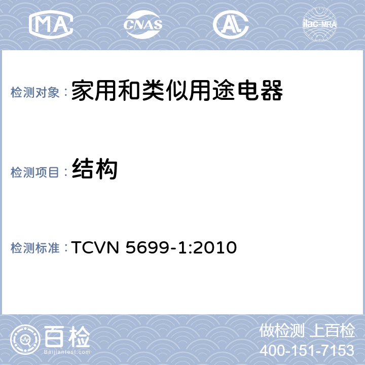 结构 家用和类似用途电器的安全 第1部分：通用要求 TCVN 5699-1:2010 22