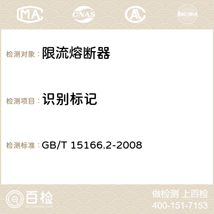 识别标记 高压交流熔断器 第2部分：限流熔断器 GB/T 15166.2-2008 5.2