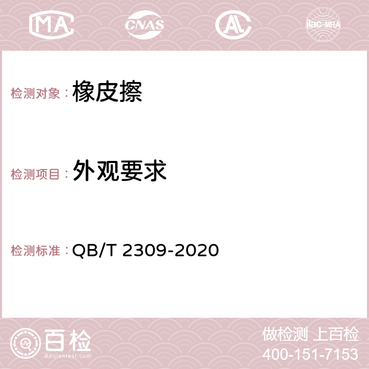 外观要求 QB/T 2309-2020 橡皮擦