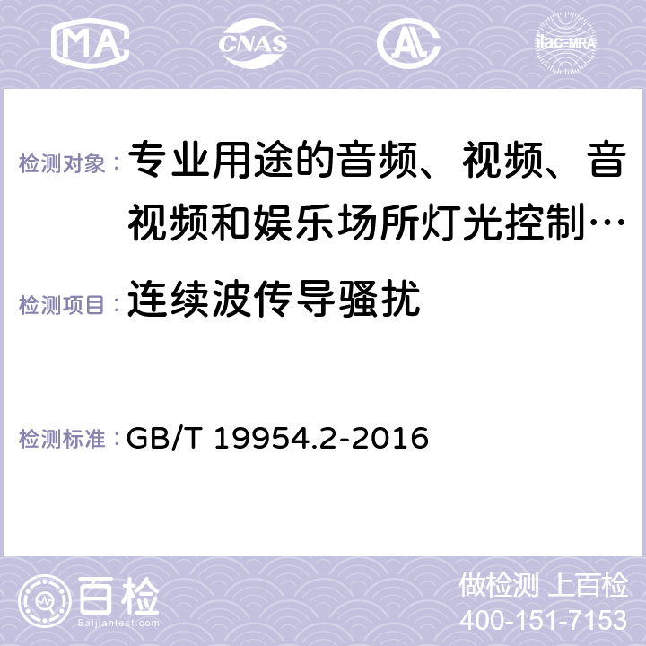 连续波传导骚扰 电磁兼容 专业用途的音频、视频、音视频和娱乐场所灯光控制设备的产品类标准 第2部分：抗扰度 GB/T 19954.2-2016 6