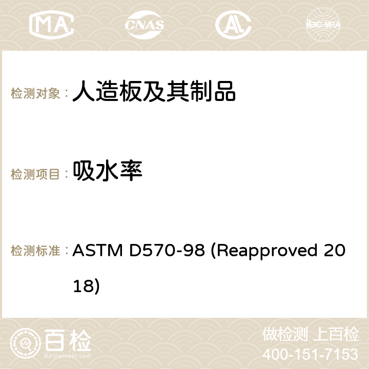 吸水率 塑料吸水率的标准测试方法 ASTM D570-98 (Reapproved 2018)