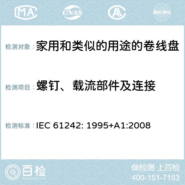螺钉、载流部件及连接 电器附件一家用和类似的用途的卷线盘 IEC 61242: 1995+A1:2008 条款 23