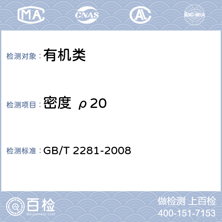 密度 ρ20 《焦化油类产品密度试验方法》 GB/T 2281-2008