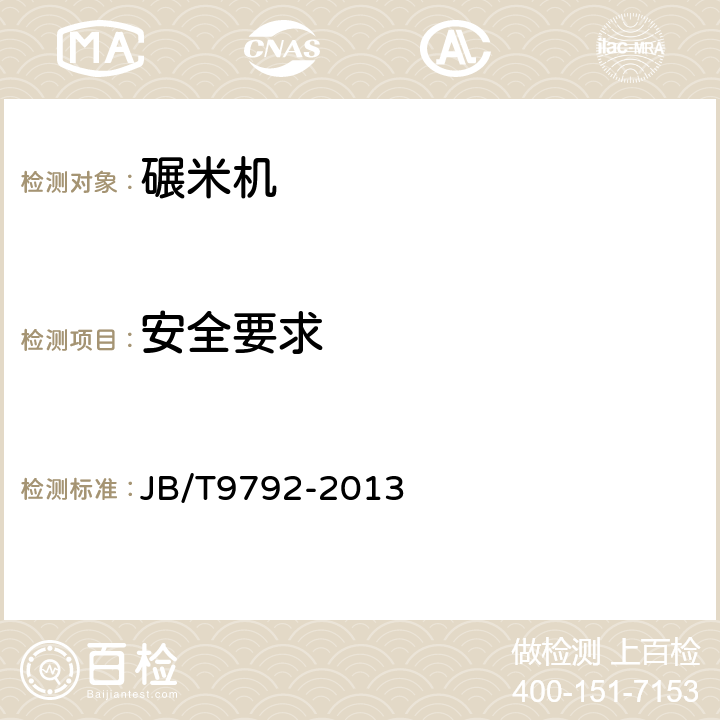 安全要求 分离式稻谷碾米机 JB/T9792-2013 6.1~6.9