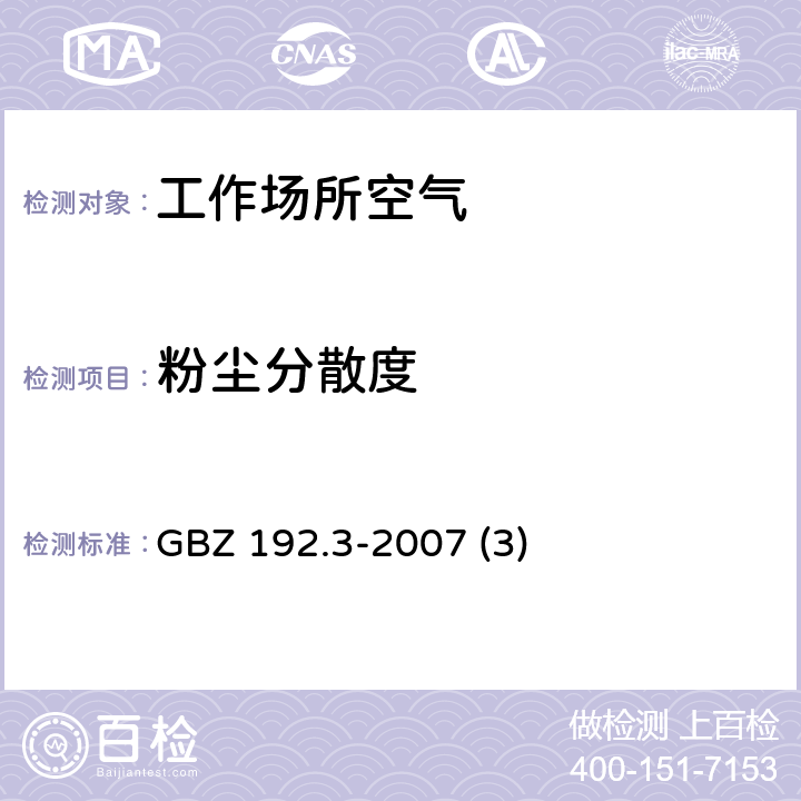 粉尘分散度 工作场所空气中粉尘测定 第3部分：粉尘分散度 GBZ 192.3-2007 (3) GBZ 192.3-2007 (3)