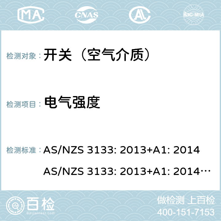 电气强度 AS/NZS 3133:2 空气介质开关认证及测试要求 AS/NZS 3133: 2013+A1: 2014 AS/NZS 3133: 2013+A1: 2014+A2: 2016 条款 13.4