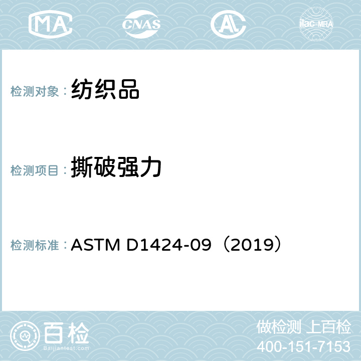 撕破强力 织物撕破性能的试验方法：埃尔门多夫摆锤法 ASTM D1424-09（2019）