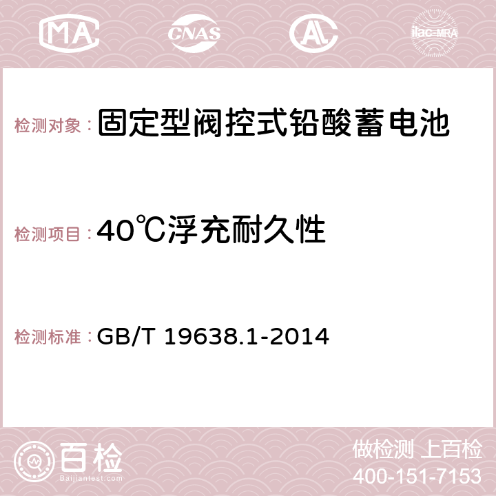 40℃浮充耐久性 固定型阀控式铅酸蓄电池 第1部分：技术条件 GB/T 19638.1-2014 6.22