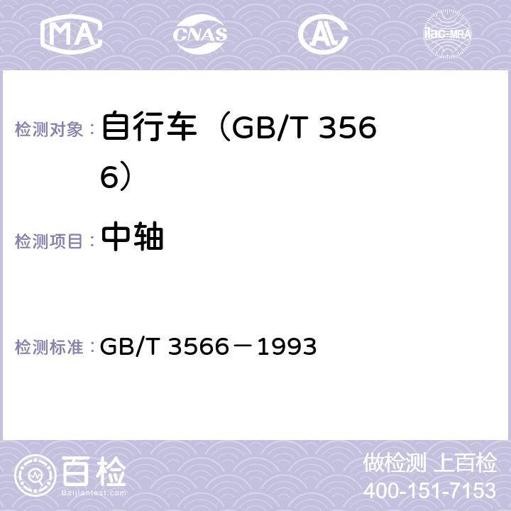 中轴 自行车 装配要求 GB/T 3566－1993 7