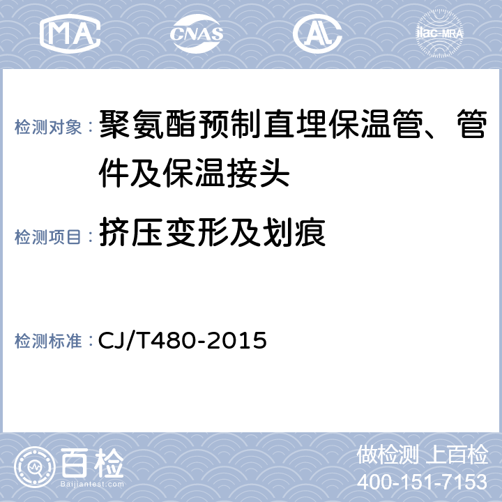 挤压变形及划痕 高密度聚乙烯外护管聚氨酯发泡预制直埋保温复合塑料管 CJ/T480-2015 7.4.3