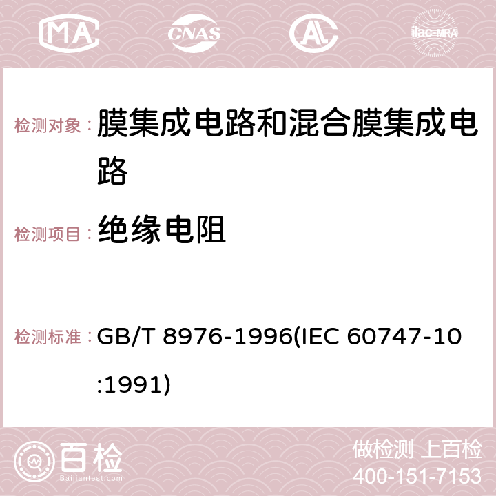 绝缘电阻 膜集成电路和混合膜集成电路总规范 GB/T 8976-1996(IEC 60747-10:1991) 4.4.9