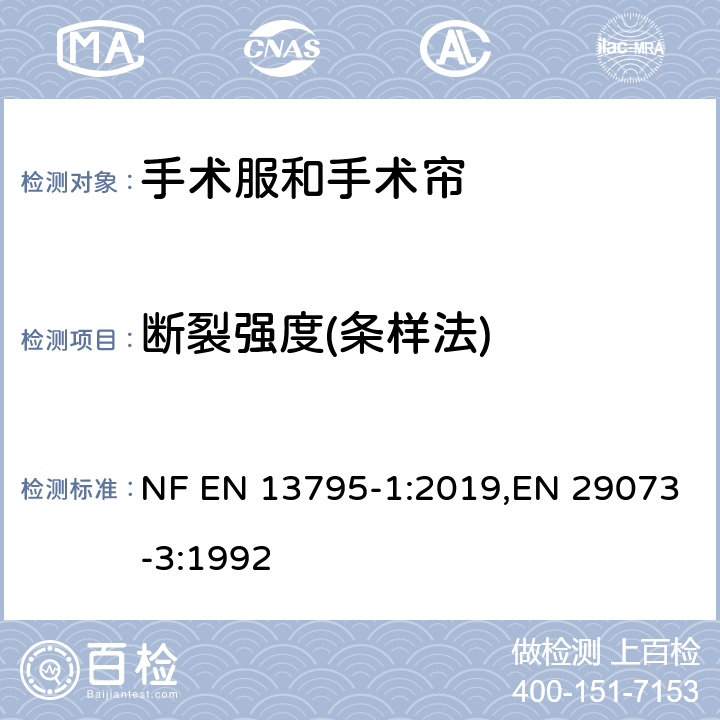 断裂强度(条样法) 纺织品 非织物的测试方法 第3部分：测定断裂强度和断裂伸长 NF EN 13795-1:2019,EN 29073-3:1992