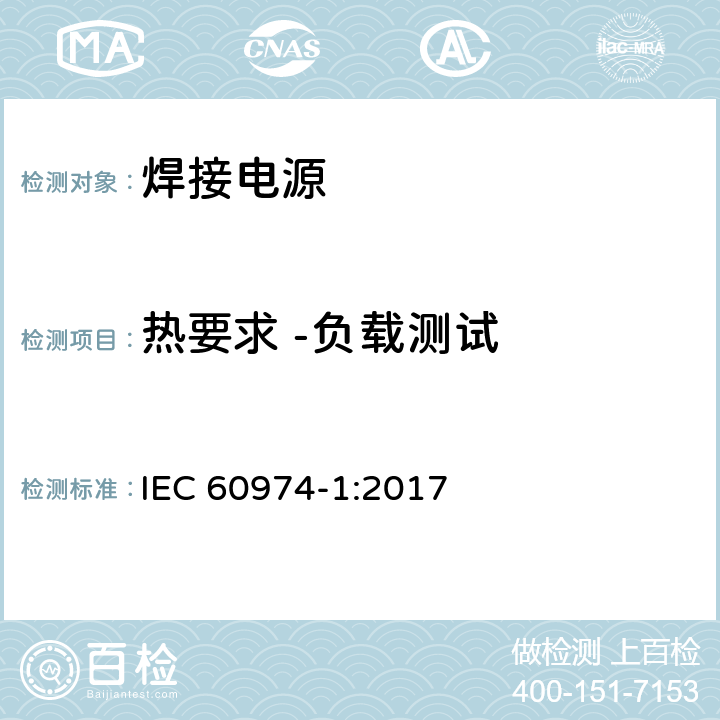 热要求 -负载测试 弧焊设备 第1部分：焊接电源 IEC 60974-1:2017 Annex O.7.4