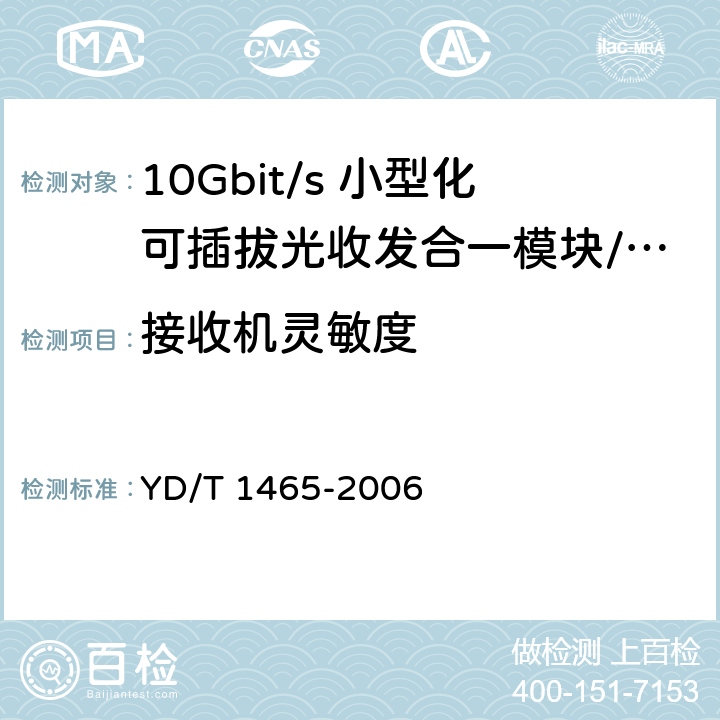 接收机灵敏度 10Gbit/s小型化可插拔光收发合一模块技术条件 YD/T 1465-2006 9.2
