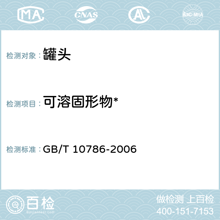 可溶固形物* 罐头食品的检验方法 GB/T 10786-2006 3