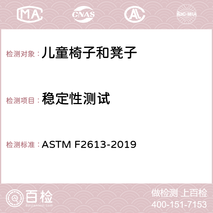 稳定性测试 ASTM F2613-2019 儿童折叠椅的消费者安全规格