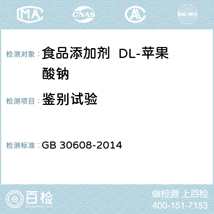 鉴别试验 食品安全国家标准 食品添加剂 DL-苹果酸钠 GB 30608-2014 附录A.2