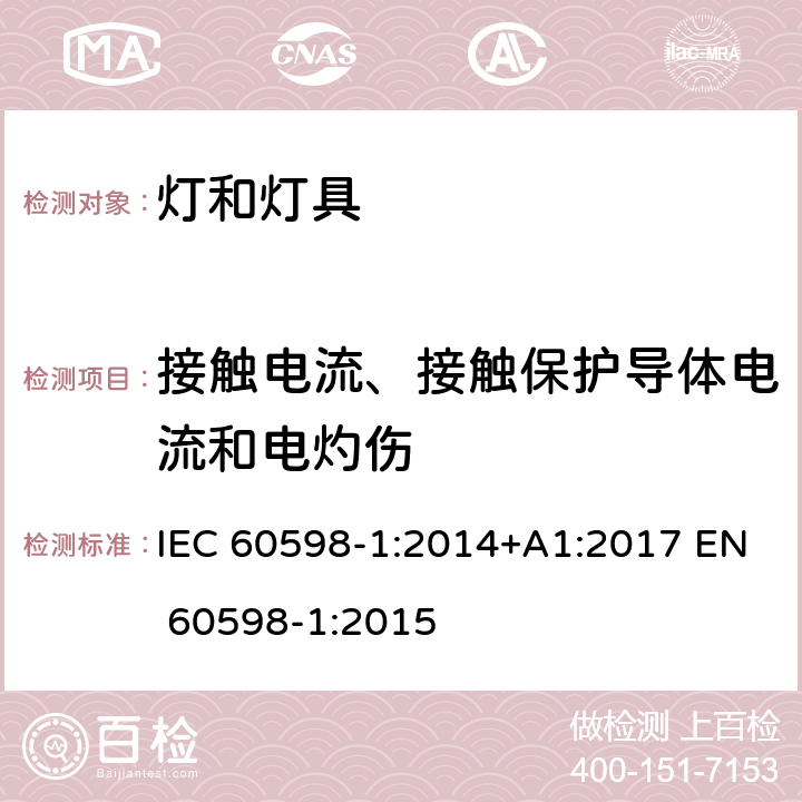 接触电流、接触保护导体电流和电灼伤 灯具第1部分：一般要求与试验 IEC 60598-1:2014+A1:2017 EN 60598-1:2015