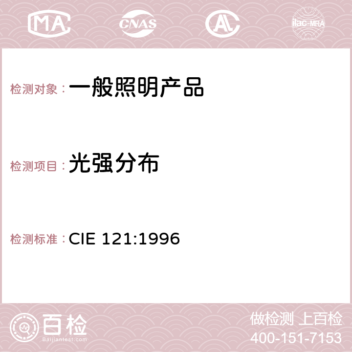 光强分布 《泛光灯光度测量法和测角光度测量法》 CIE 121:1996 6.2