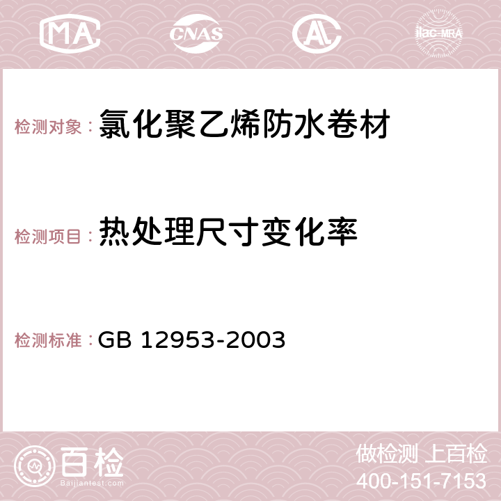 热处理尺寸变化率 氯化聚乙烯防水卷材 GB 12953-2003 第5.6