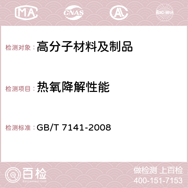 热氧降解性能 塑料热老化试验方法 GB/T 7141-2008