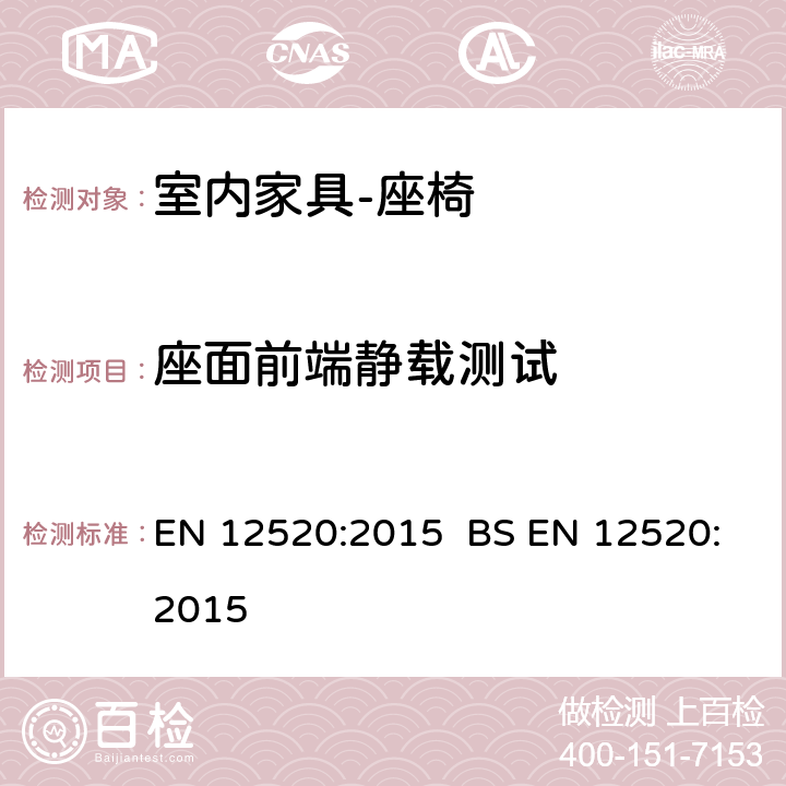 座面前端静载测试 EN 12520:2015   BS  5.4.1.2