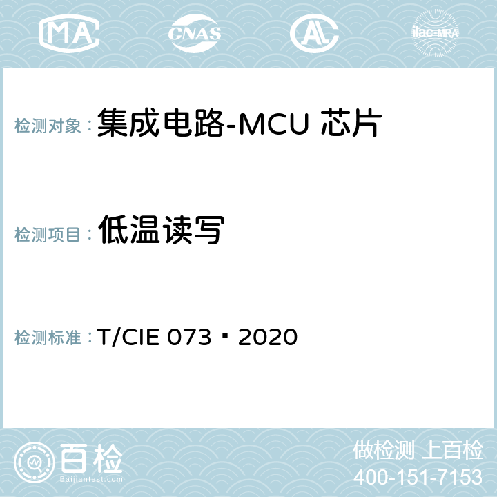 低温读写 IE 073-2020 工业级高可靠集成电路评价 第 8 部分： MCU 芯片 T/CIE 073—2020 5.9.7