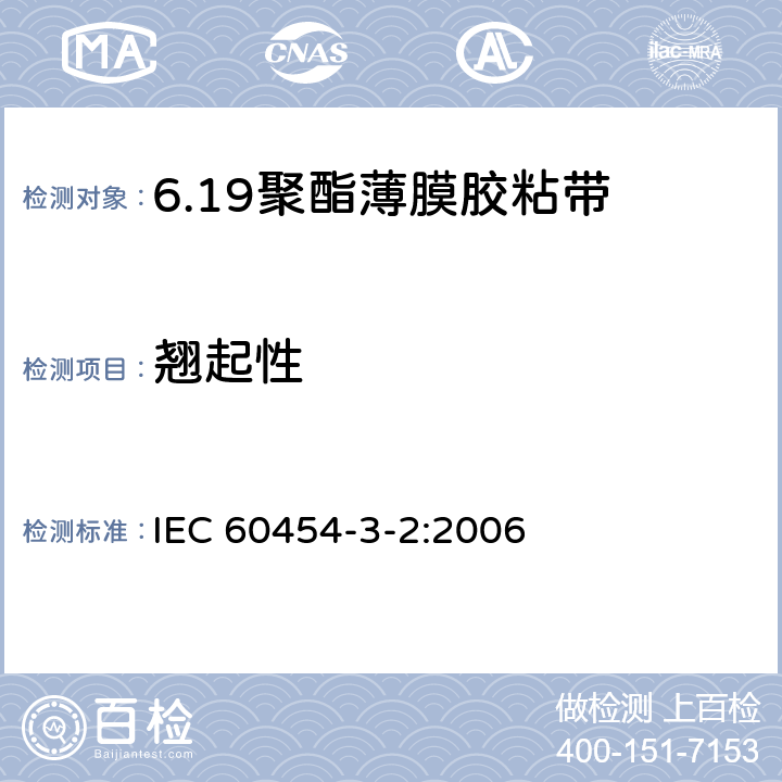 翘起性 电气用压敏胶黏带 第2篇：涂橡胶或丙烯酸胶黏剂的聚酯薄膜胶黏带 IEC 60454-3-2:2006 6