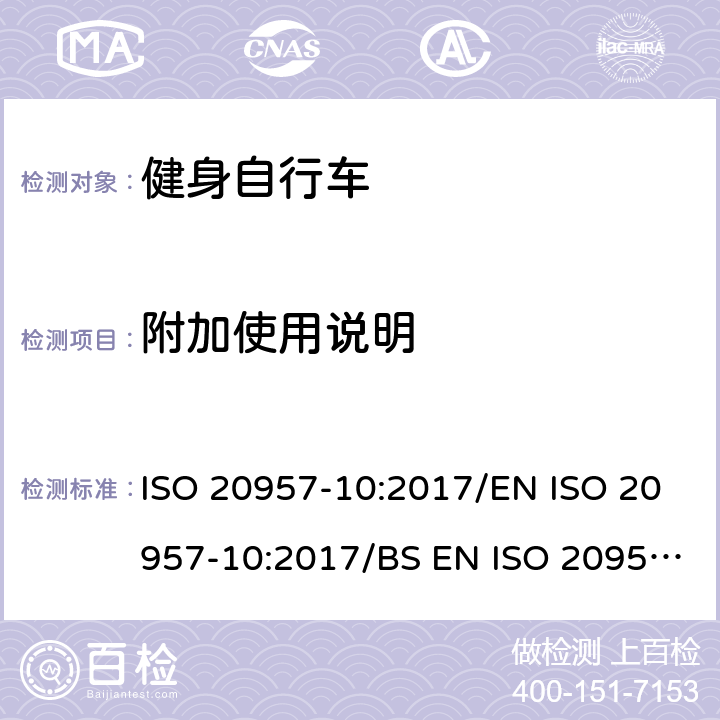 附加使用说明 EN ISO 2095 固定式健身器材 第10部分：带有固定轮或无飞轮的健身车的特殊安全要求和试验方法 ISO 20957-10:2017/7-10:2017/BS 7-10:2017 条款 5.12