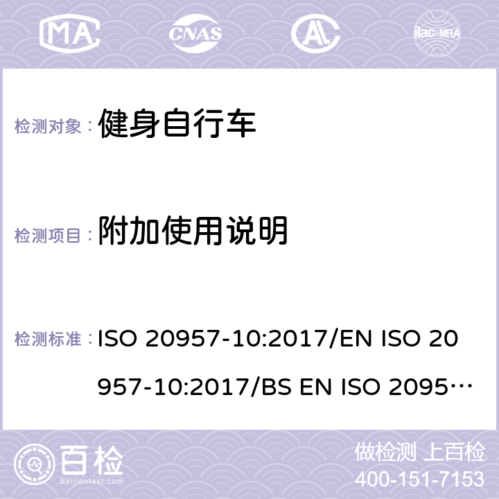 附加使用说明 固定式健身器材 第10部分：带有固定轮或无飞轮的健身车的特殊安全要求和试验方法 ISO 20957-10:2017/EN ISO 20957-10:2017/BS EN ISO 20957-10:2017 条款 5.12