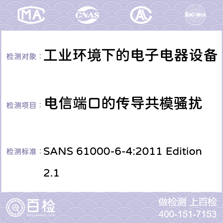 电信端口的传导共模骚扰 电磁兼容 通用标准 工业环境中的发射 SANS 61000-6-4:2011 Edition
2.1 条款7